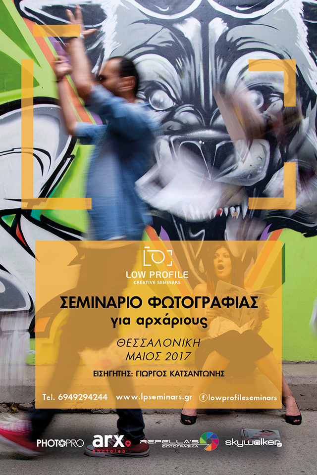 Σεμινάριο Φωτογραφίας Αρχαρίων Θεσσαλονίκη