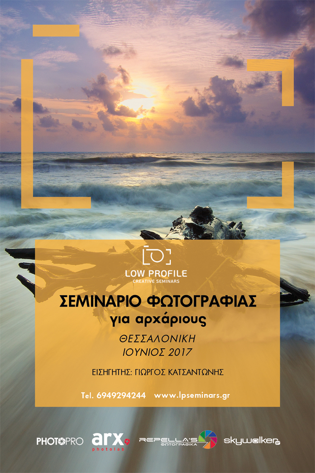 Σεμινάριο Φωτογραφίας Αρχαρίων Θεσσαλονίκη