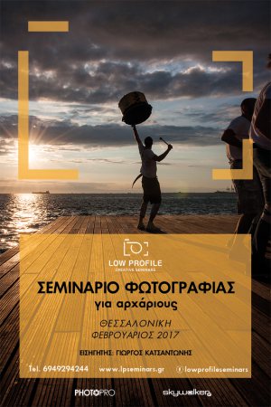 Σεμινάριο Φωτογραφίας Αρχαρίων Θεσσαλονίκη