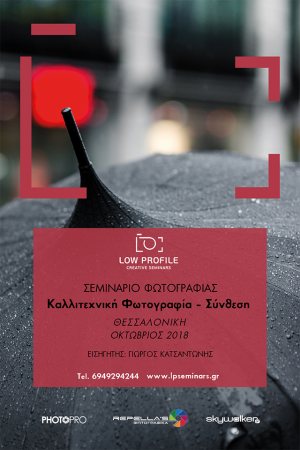 Σεμινάριο Καλλιτεχνικής Φωτογραφίας - Σύνθεση