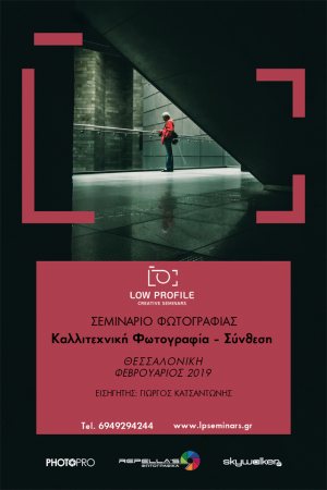 Σεμινάριο Καλλιτεχνικής Φωτογραφίας - Σύνθεση